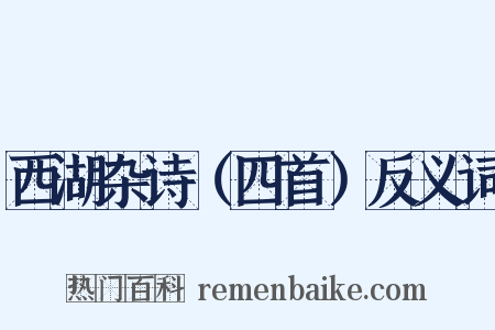 西湖杂诗（四首）反义词是什么意思的图片